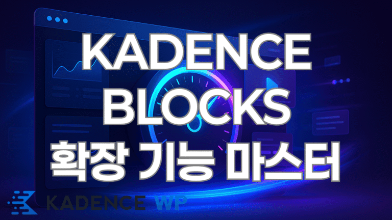 Kadence 블록 확장 기능