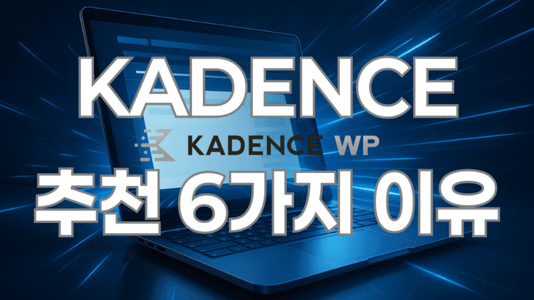 워드프레스 Kadence 추천